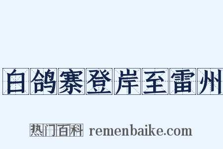 白鸽寨登岸至雷州是什么意思的图片
